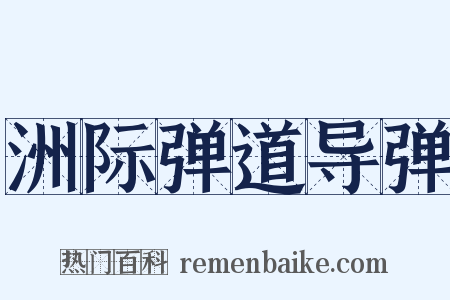 洲际弹道导弹是什么意思的图片